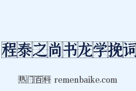 程泰之尚书龙学挽词是什么意思的图片